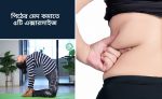 ডায়েট? না এক্সারসাইজ? ওজন কমাতে কোনটা বেশি জরুরী?