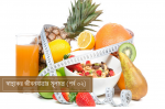 স্বাস্থ্যকর জীবনযাত্রার মূলমন্ত্র (পর্ব ০১)