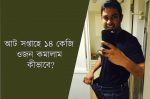 আট সপ্তাহে ১৪ কেজি ওজন কমালাম কীভাবে? (পর্ব ৩)